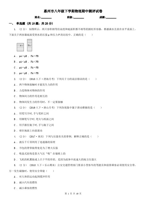 惠州市八年级下学期物理期中测评试卷