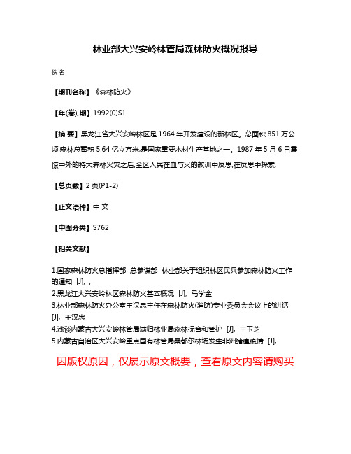 林业部大兴安岭林管局森林防火概况报导