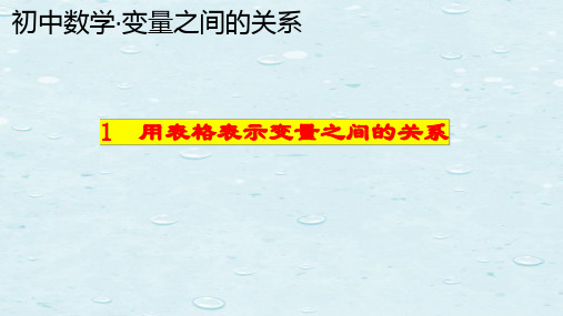 变量之间的关系：1 用表格表示变量之间的关系