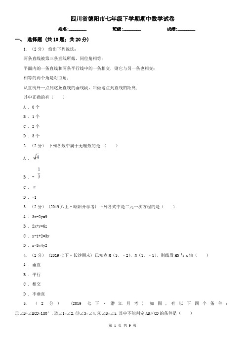 四川省德阳市七年级下学期期中数学试卷