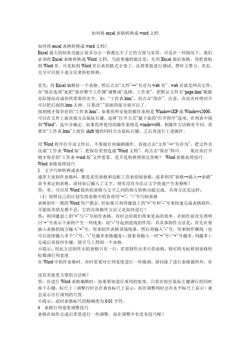 如何将excel表格转换成word文档