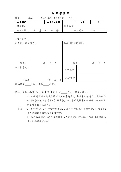用车申请单