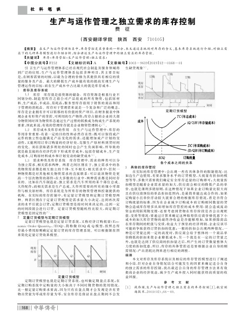 生产与运作管理之独立需求的库存控制