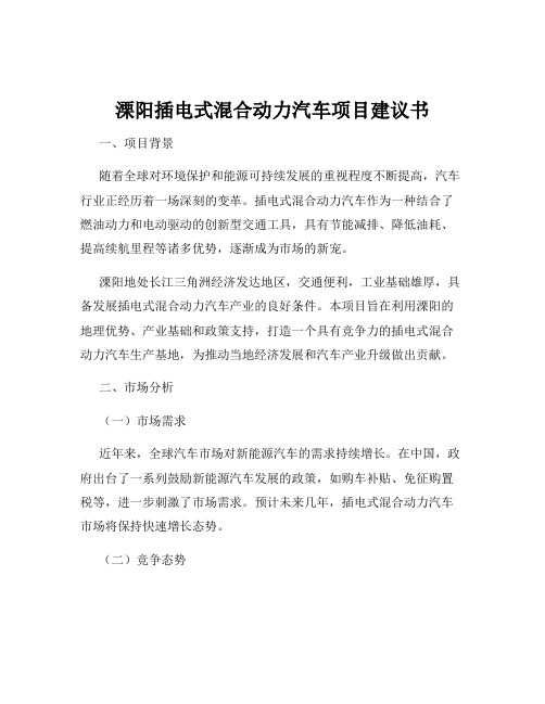 溧阳插电式混合动力汽车项目建议书