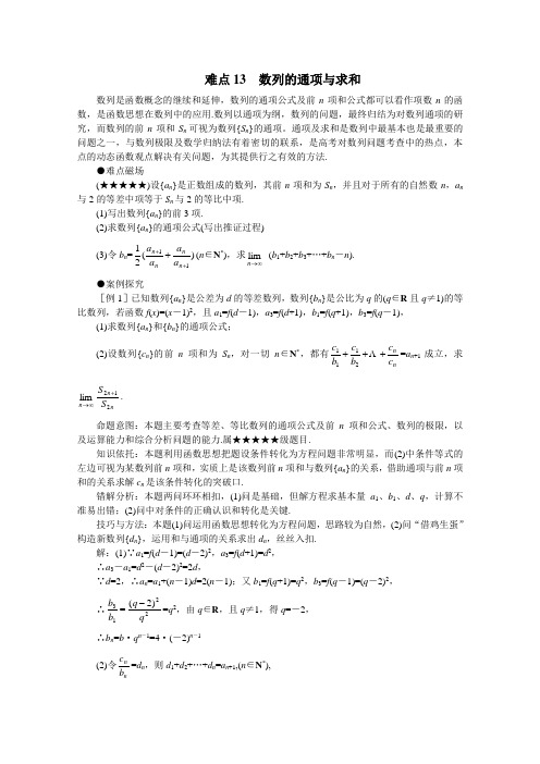 高中总复习第二轮数学(新人教A) 难点13  数列的通项与求和