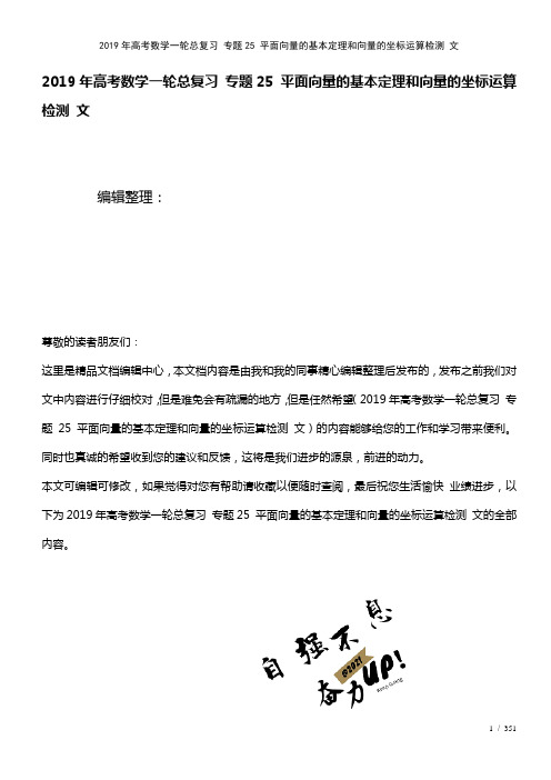 高考数学一轮总复习专题25平面向量的基本定理和向量的坐标运算检测文(2021年整理)