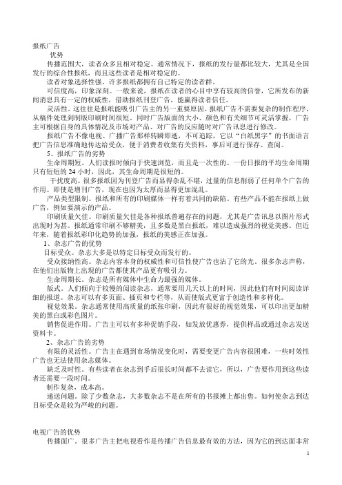 四大传统广告媒体的优缺点[1].doc123