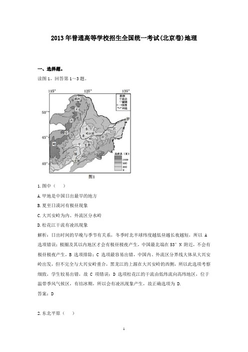 【精校】2013年普通高等学校招生全国统一考试(北京卷)地理