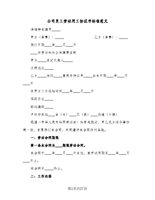 2023年公司员工劳动用工协议书标准范文(五篇)