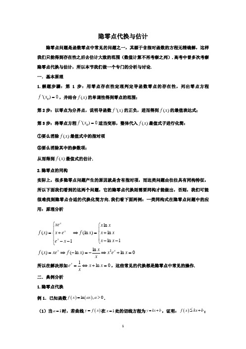 高中数学导数新授课中的隐零点问题