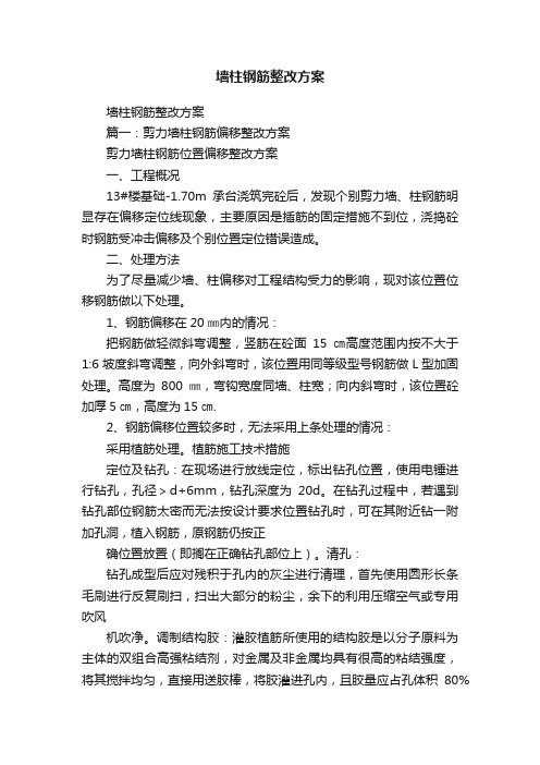 墙柱钢筋整改方案