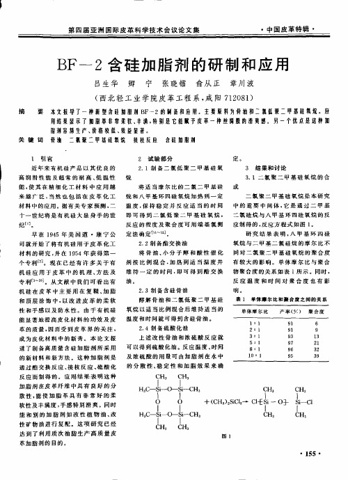 bf-2含硅加脂剂的研制与应用