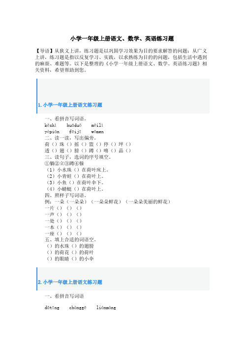 小学一年级上册语文、数学、英语练习题