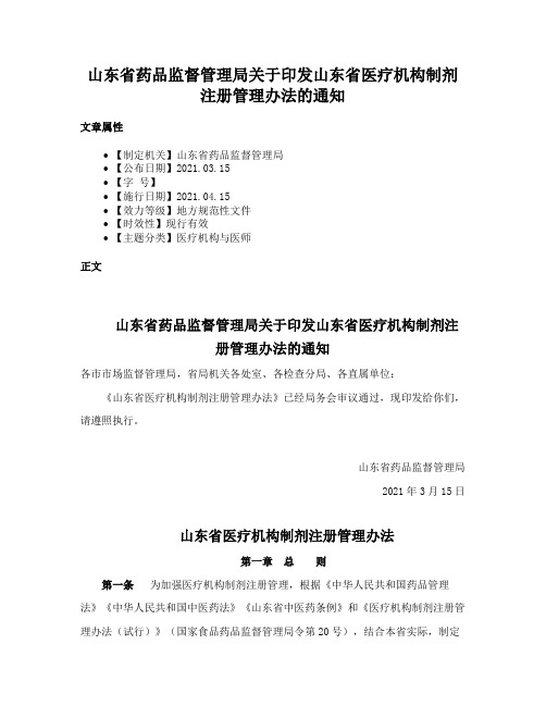 山东省药品监督管理局关于印发山东省医疗机构制剂注册管理办法的通知