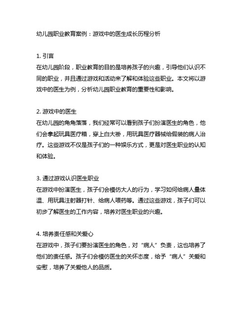 幼儿园职业教育案例：游戏中的医生成长历程分析