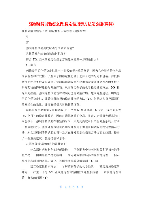 强制降解试验怎么做,稳定性指示方法怎么建(课件)