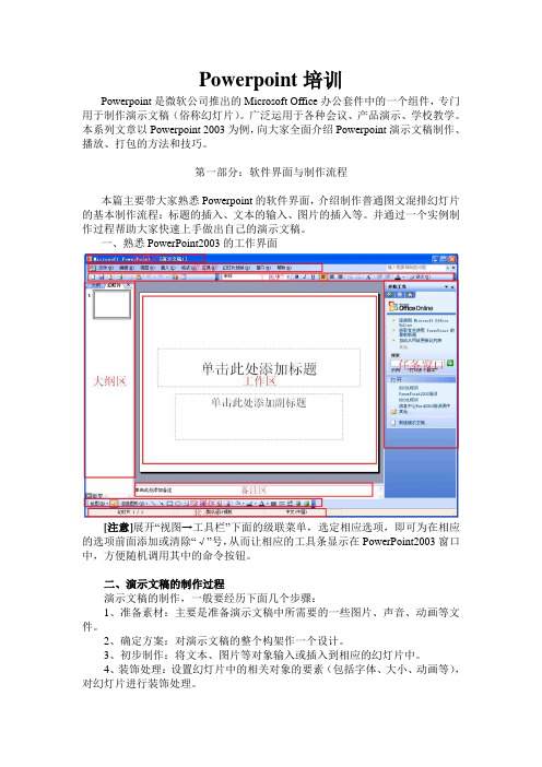 PowerPoint2003基础教程