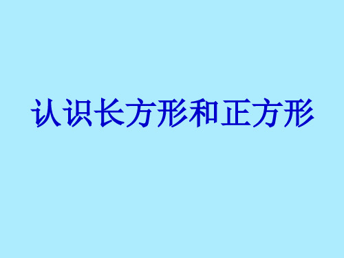 苏教版小学数学三年级上册长方形和正方形的认识