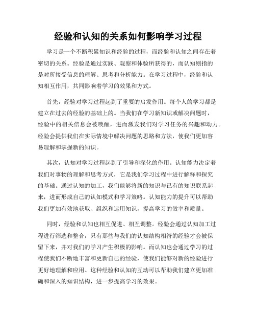 经验和认知的关系如何影响学习过程