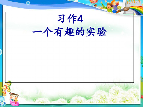 最新小学六年级语文下册习作四《一个有趣的实验》课件6苏教版