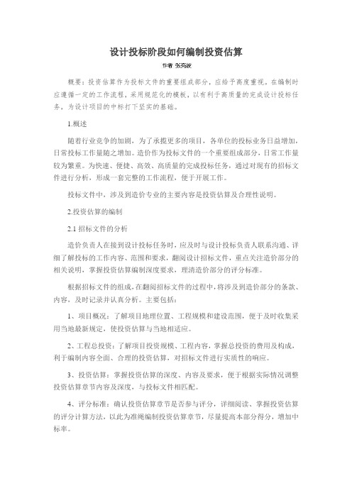 设计投标阶段如何编制投资估算