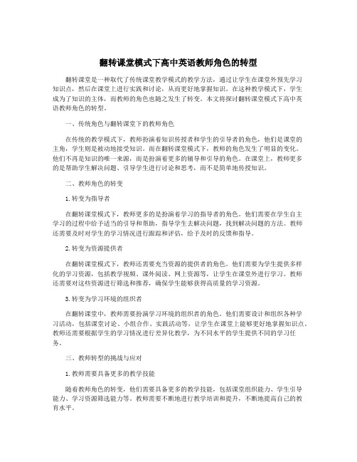 翻转课堂模式下高中英语教师角色的转型