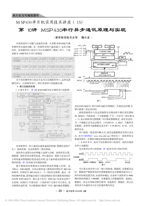 MSP430单片机实用技术讲座15 第10讲 MSP430串行异步通讯原理与实现