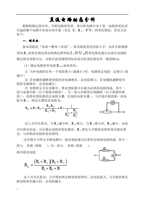 直流电路动态分析(绝对经典)