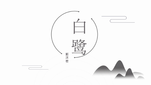 1-白鹭-课件