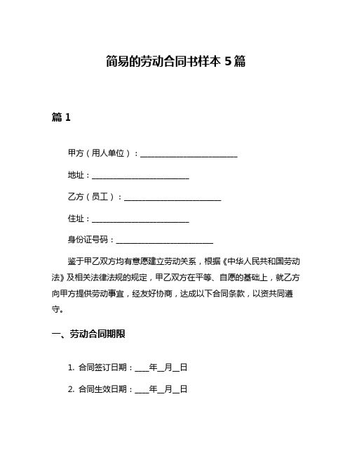 简易的劳动合同书样本5篇