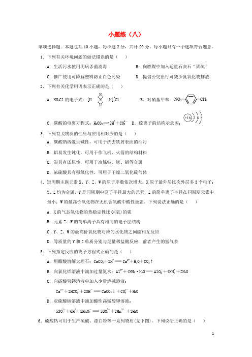 江苏省赣榆县2017届高考化学小题练八苏教版20170901222