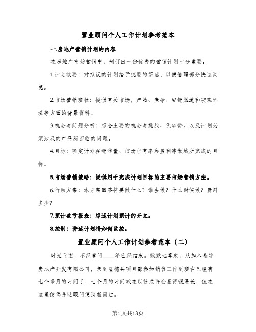 2024年置业顾问个人工作计划参考范本（6篇）