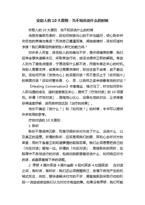 安慰人的10大原则：当不知该说什么的时候