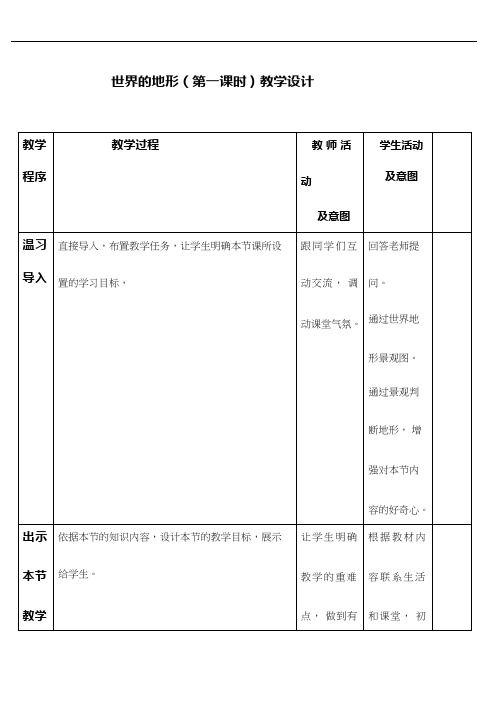 初中地理《世界的地形》优质教案、教学设计