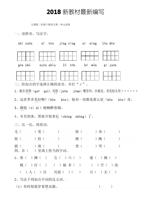 2017-2018人教版二年级下册语文第一单元试卷5套(2018最新审定)