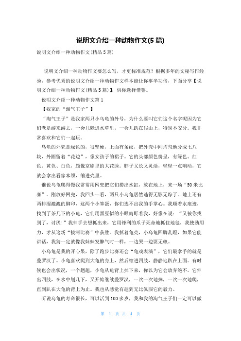 说明文介绍一种动物作文(5篇)