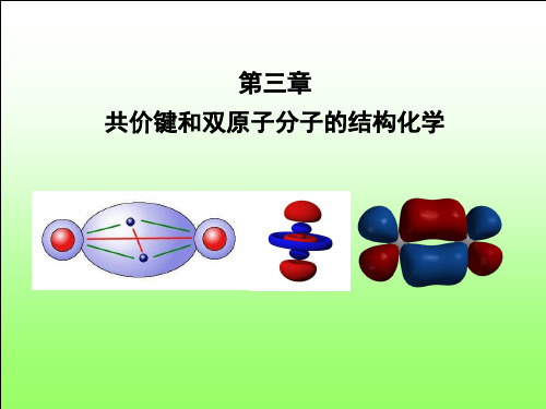 结构化学课件第三章