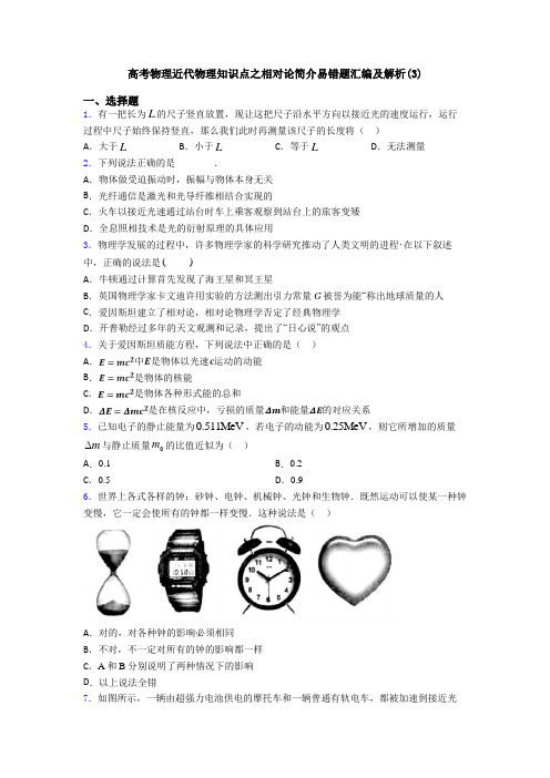 高考物理近代物理知识点之相对论简介易错题汇编及解析(3)