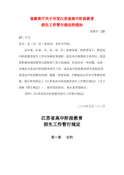 苏教学〔2007〕7号省教育厅关于印发江苏省高中阶段教育招生工作暂行规定的通知