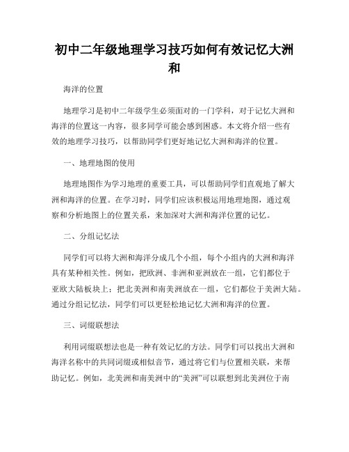 初中二年级地理学习技巧如何有效记忆大洲和