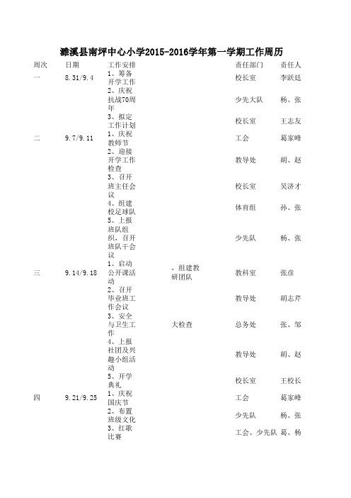 濉溪县南坪中心小学周历