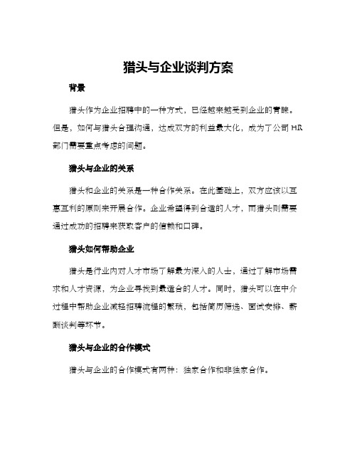 猎头与企业谈判方案