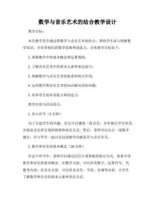 数学与音乐艺术的结合教学设计