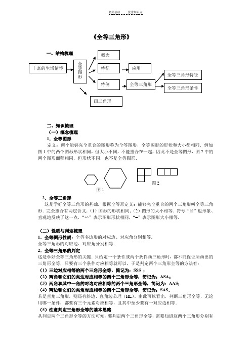 初中数学全等三角形的知识点梳理