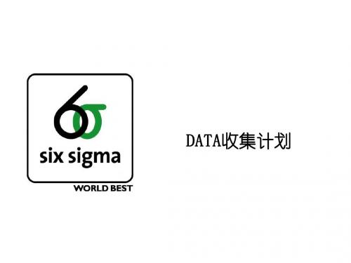 三星六西格玛内部培训资料-3-2 DATA收集计划