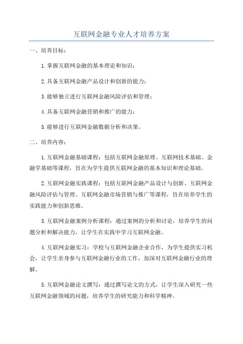 互联网金融专业人才培养方案