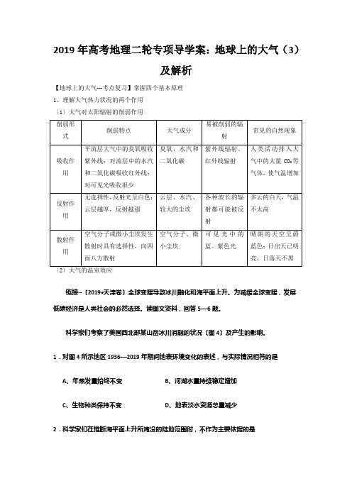 2019年高考地理二轮专项导学案：地球上的大气(3)及解析