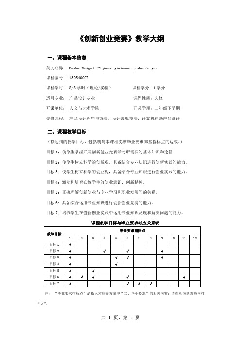 《创新创业竞赛》教学大纲