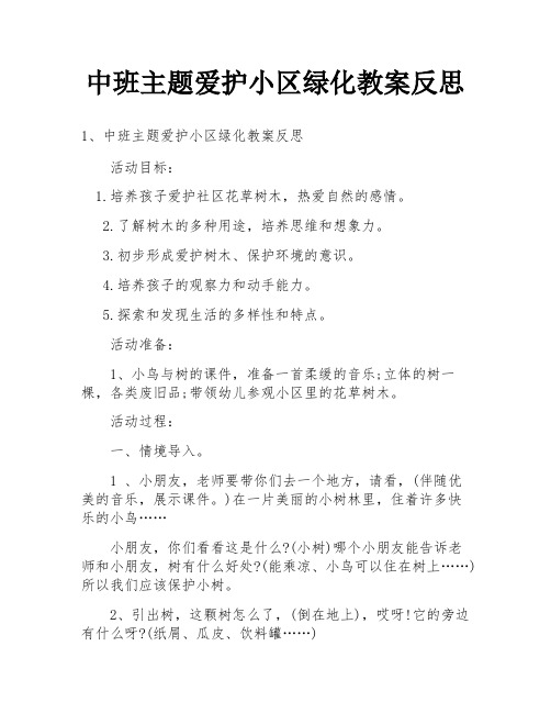 中班主题爱护小区绿化教案反思