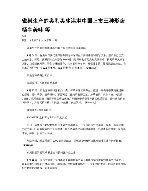 雀巢生产的奥利奥冰淇淋中国上市三种形态畅享美味 等